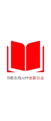 萍乡市[安卓APK] 书酷在线APP更新日志（最新版本：v2.0.1125）